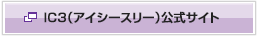 IC3（アイシースリー）公式サイト
