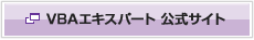 VBAエキスパート 公式サイト