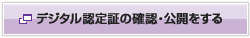 デジタル認定証の確認・公開をする