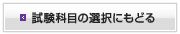 試験範囲の選択にもどる
