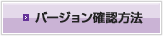 バージョン確認方法