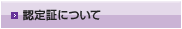 認定証について