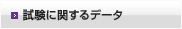試験に関するデータ