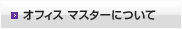 オフィス マスターについて