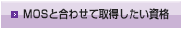 他の資格との位置づけ