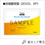 合格認定証（2003、XP）