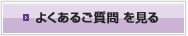 よくあるご質問 を見る