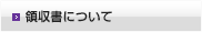 領収書の発行