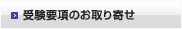 受験要項のお取り寄せ