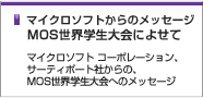 マイクロソフトからのメッセージ MOS世界学生大会によせて