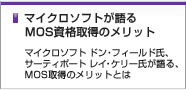 マイクロソフトが語るMOS資格取得のメリット