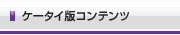 ケータイ版コンテンツ