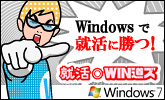 就活WIN道ズ
