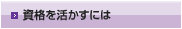 資格を活かすには