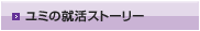 ユミの就活ストーリー