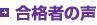 合格者の声
