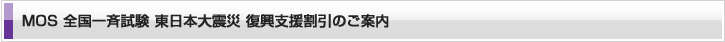 MOS試験全国一斉試験 東日本大震災 復興支援割引のご案内