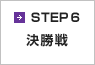 step6 決勝戦