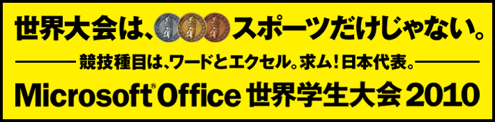 イメージ:Microsoft Office 世界学生大会2010