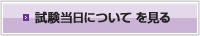 試験当日についてを見る