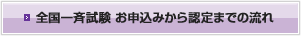 全国一斉試験 お申込みから認定までの流れ