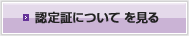認定証について