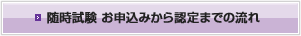 随時試験 お申込みから認定までの流れ