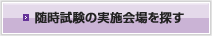 随時試験の実施会場を探す