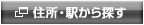 住所・駅から探す