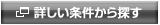 詳しい条件から探す