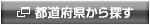 都道府県から探す