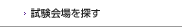 試験会場を探す