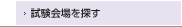 試験会場を探す