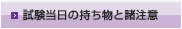 試験当日について