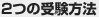 2つの受験方法