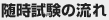 随時試験の流れ