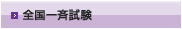 全国一斉試験