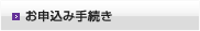 お申込み手続きに関するよくあるご質問