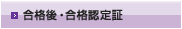 合格後・合格認定証に関するよくあるご質問