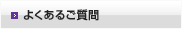 よくあるご質問