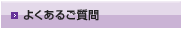 よくあるご質問