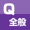 試験全般