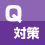 試験対策