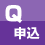 試験申込