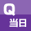 試験当日