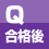 合格後