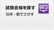 随時試験 試験会場を探す