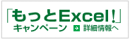 もっとExcel！キャンペーン