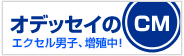 オデッセイのCM
