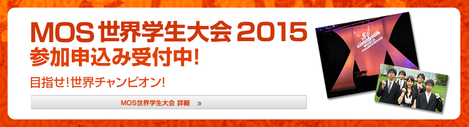 MOS世界学生大会 2014